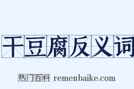 干豆腐反义词是什么意思的图片